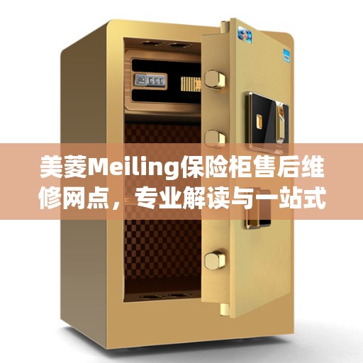 美菱Meiling保险柜售后维修网点，专业解读与一站式服务体验