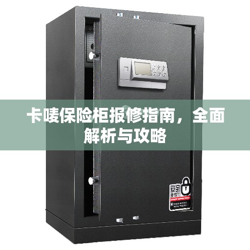 卡唛保险柜报修指南，全面解析与攻略