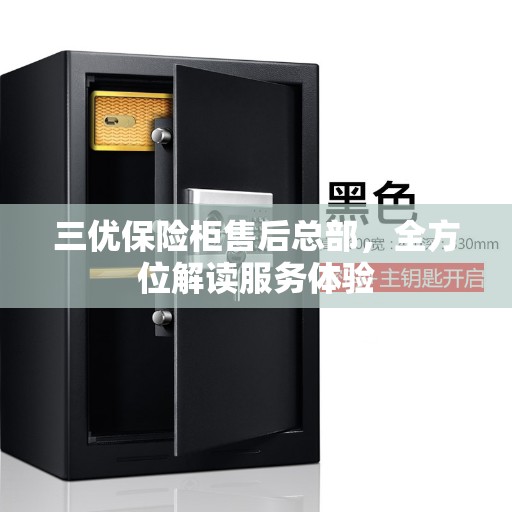 三优保险柜售后总部，全方位解读服务体验