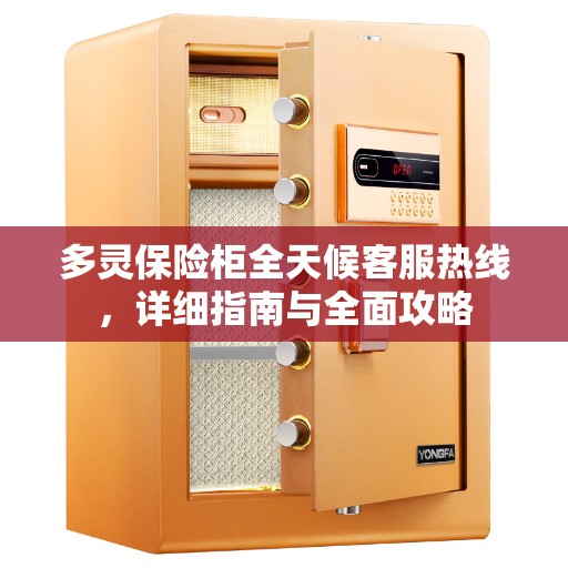 多灵保险柜全天候客服热线，详细指南与全面攻略