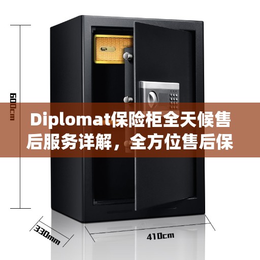 Diplomat保险柜全天候售后服务详解，全方位售后保障攻略