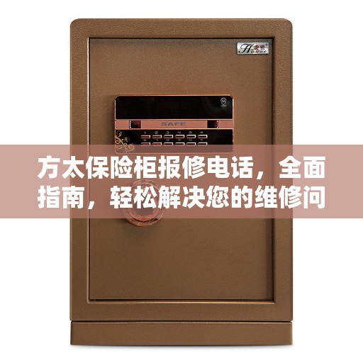 方太保险柜报修电话，全面指南，轻松解决您的维修问题