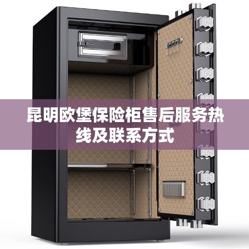 昆明欧堡保险柜售后服务热线及联系方式