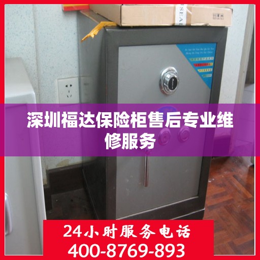 深圳福达保险柜售后专业维修服务