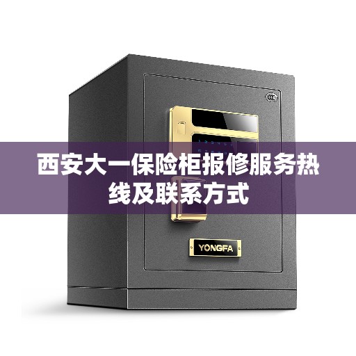 西安大一保险柜报修服务热线及联系方式