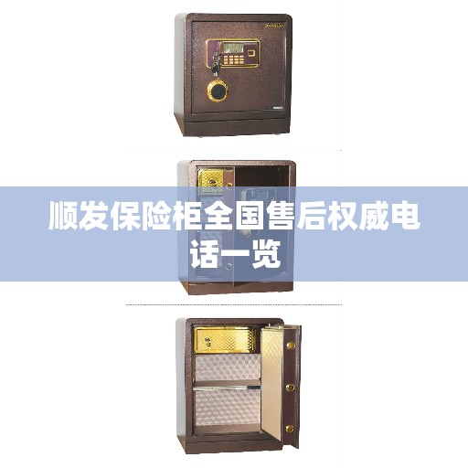 顺发保险柜全国售后权威电话一览