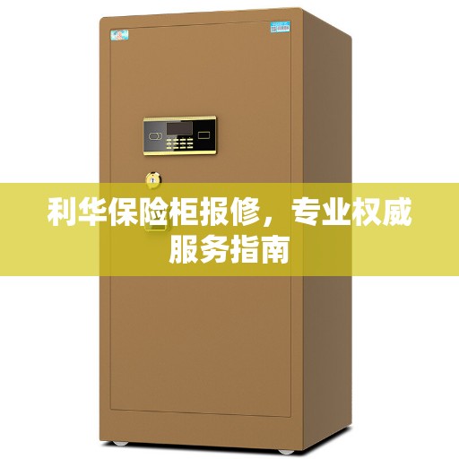 利华保险柜报修，专业权威服务指南
