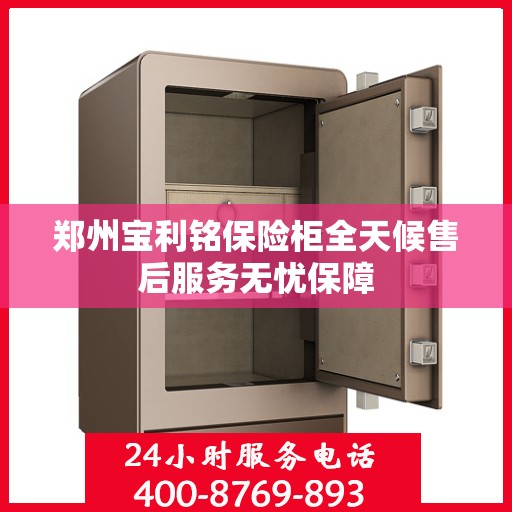 郑州宝利铭保险柜全天候售后服务无忧保障