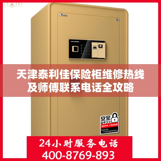 天津泰利佳保险柜维修热线及师傅联系电话全攻略