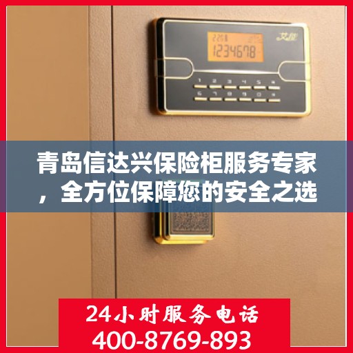 青岛信达兴保险柜服务专家，全方位保障您的安全之选
