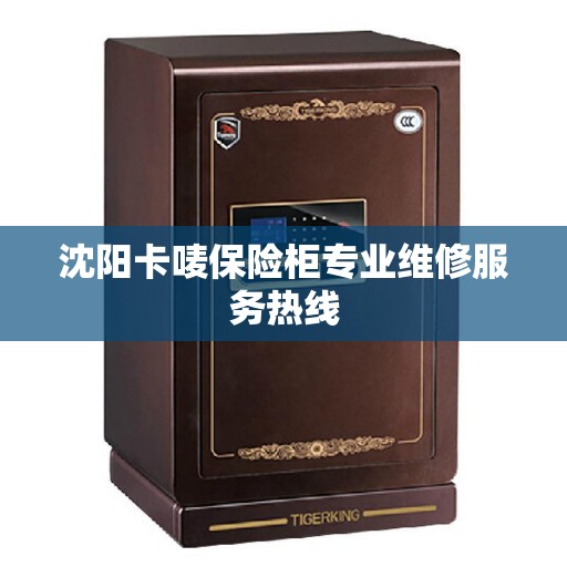 沈阳卡唛保险柜专业维修服务热线