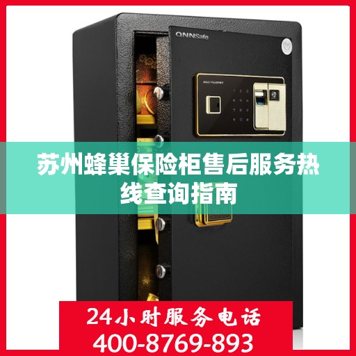 苏州蜂巢保险柜售后服务热线查询指南
