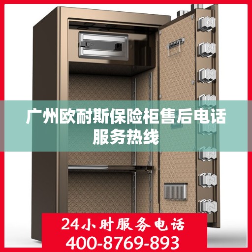 广州欧耐斯保险柜售后电话服务热线