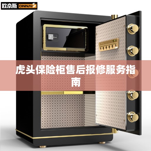 虎头保险柜售后报修服务指南