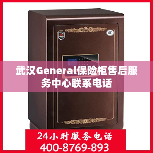 武汉General保险柜售后服务中心联系电话