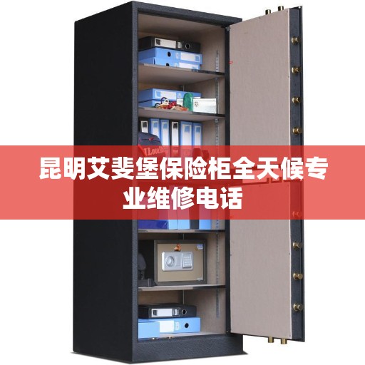 昆明艾斐堡保险柜全天候专业维修电话