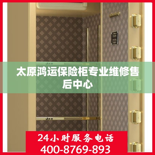 太原鸿运保险柜专业维修售后中心 太原鸿运保险柜专业维修售后中心