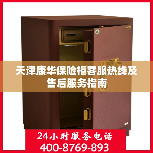 天津康华保险柜客服热线及售后服务指南