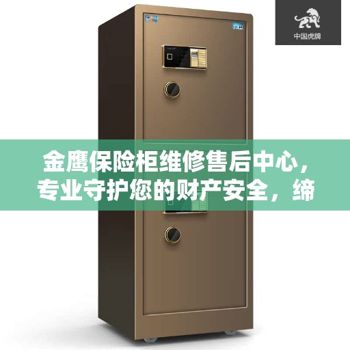 金鹰保险柜维修售后中心，专业守护您的财产安全，缔造美好生活之选
