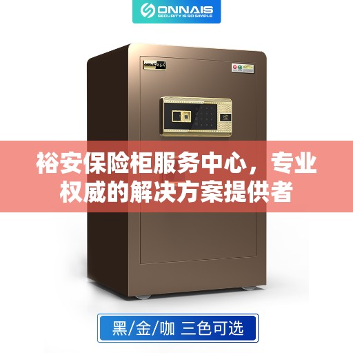 裕安保险柜服务中心，专业权威的解决方案提供者