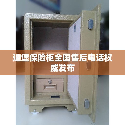 迪堡保险柜全国售后电话权威发布