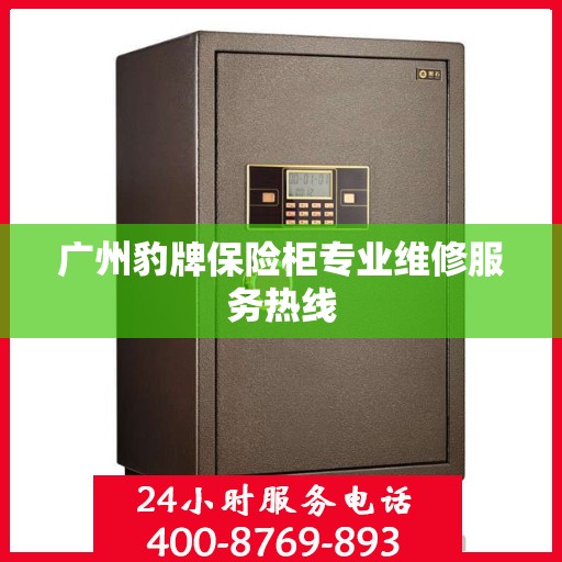 广州豹牌保险柜专业维修服务热线