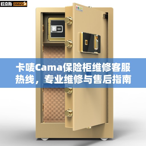 卡唛Cama保险柜维修客服热线，专业维修与售后指南