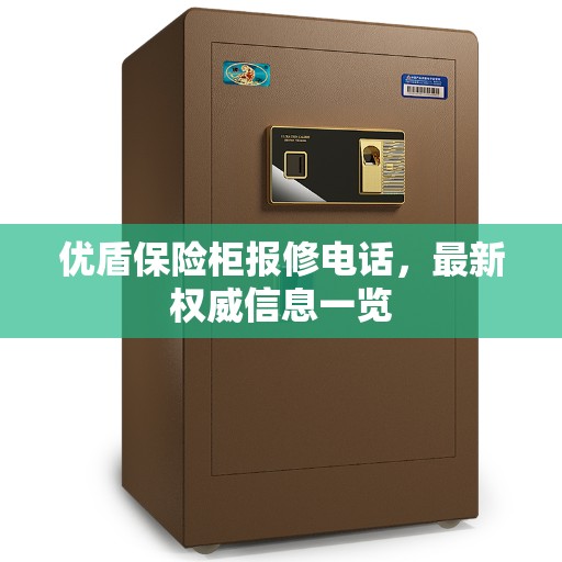 优盾保险柜报修电话，最新权威信息一览