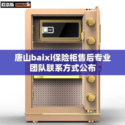 唐山baixi保险柜售后专业团队联系方式公布