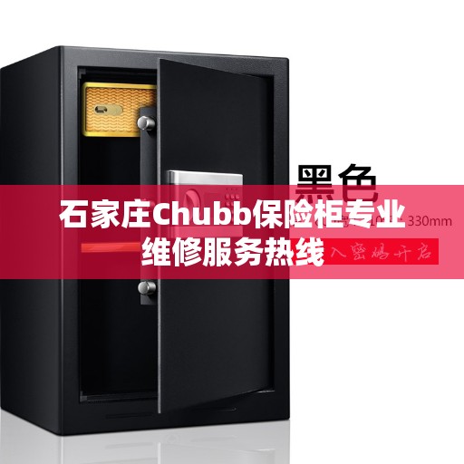 石家庄Chubb保险柜专业维修服务热线