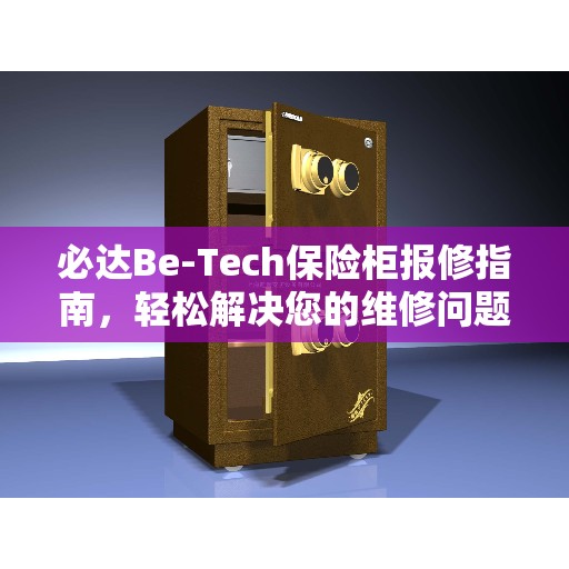 必达Be-Tech保险柜报修指南,轻松解决您的维修问题 必达Be-Tech保险柜报修指南,轻松解决您的维修问题