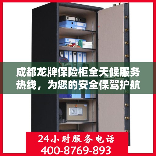 成都龙牌保险柜全天候服务热线，为您的安全保驾护航！