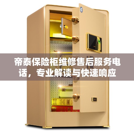 帝泰保险柜维修售后服务电话，专业解读与快速响应