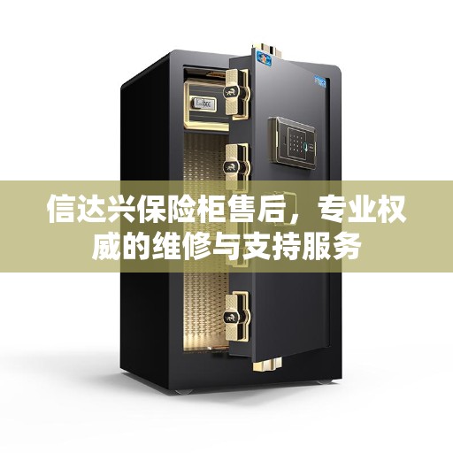 信达兴保险柜售后，专业权威的维修与支持服务