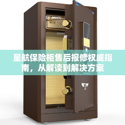 星航保险柜售后报修权威指南，从解读到解决方案