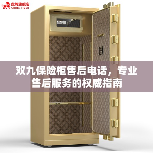 双九保险柜售后电话，专业售后服务的权威指南