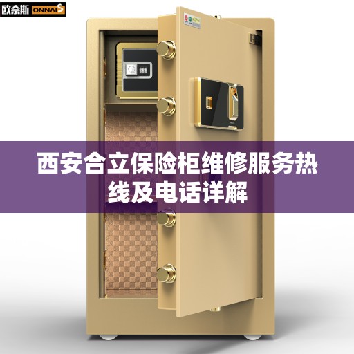 西安合立保险柜维修服务热线及电话详解