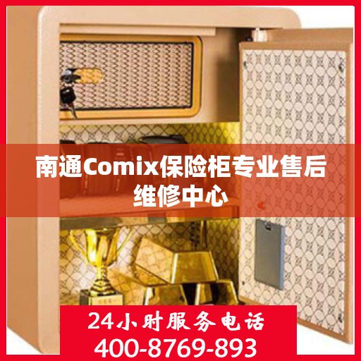 南通Comix保险柜专业售后维修中心