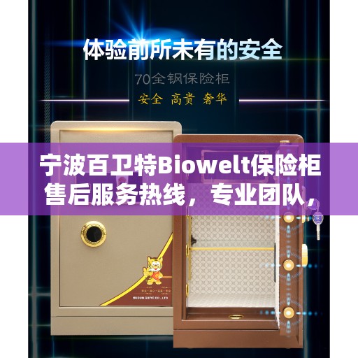 宁波百卫特Biowelt保险柜售后服务热线，专业团队，贴心服务
