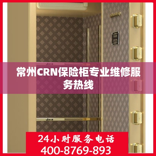 常州CRN保险柜专业维修服务热线