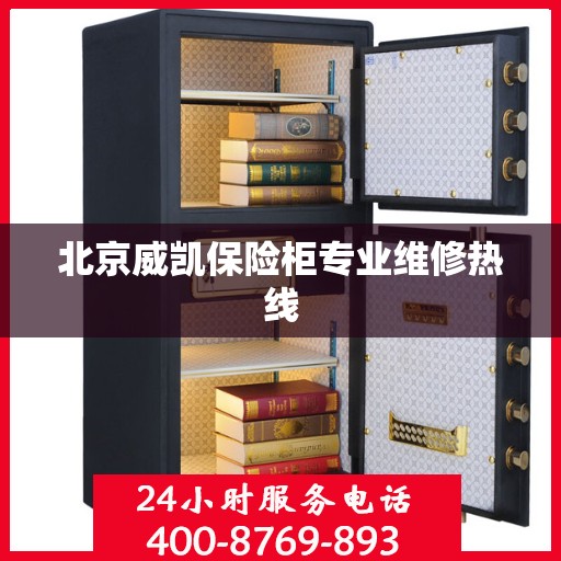 北京威凯保险柜专业维修热线