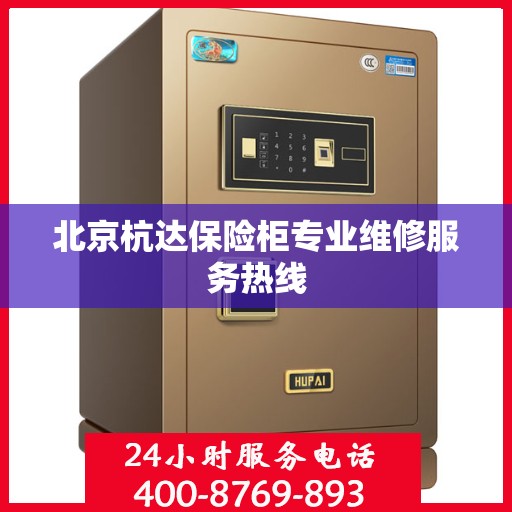 北京杭达保险柜专业维修服务热线