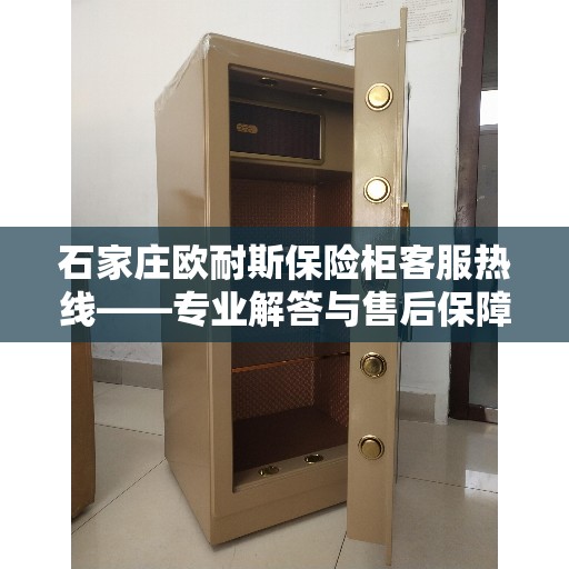 石家庄欧耐斯保险柜客服热线——专业解答与售后保障