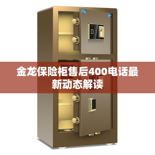 金龙保险柜售后400电话最新动态解读