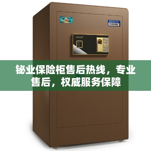 铋业保险柜售后热线，专业售后，权威服务保障