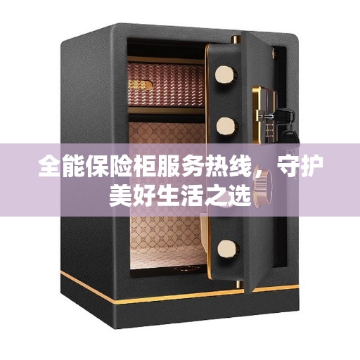 全能保险柜服务热线，守护美好生活之选