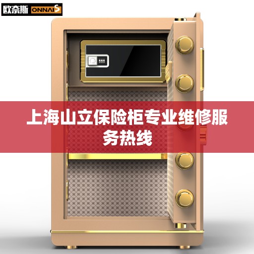 上海山立保险柜专业维修服务热线