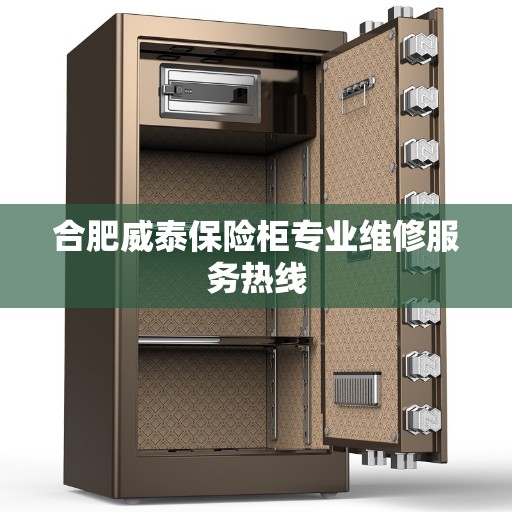 合肥威泰保险柜专业维修服务热线