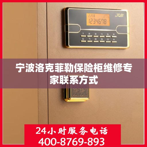 宁波洛克菲勒保险柜维修专家联系方式