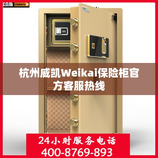 杭州威凯Weikai保险柜官方客服热线